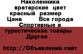 Наколенники вратарские, цвет красный, размер L › Цена ­ 10 - Все города Спортивные и туристические товары » Другое   